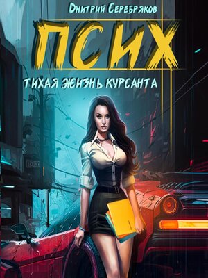 cover image of Псих. Тихая жизнь курсанта